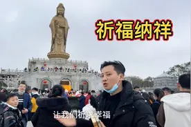 大年初一来到普陀山祈福，大树许下三个愿望，希望2023年都能实现视频封面