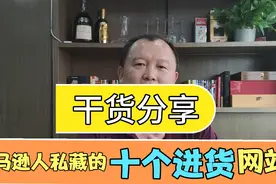 亚马逊人私藏的十个进货网站（干货分享）视频封面