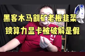 石锤！100%破解显卡挖矿是假的！黑客用木马病毒割矿老板韭菜视频封面