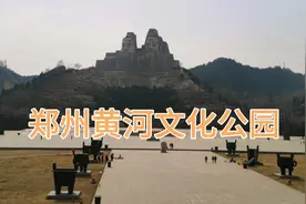 “郑州黄河文化公园”免门票了！周末和家人一起去逛逛吧！视频封面