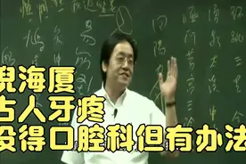 倪海厦：古人牙疼，没得口腔科但有办法！