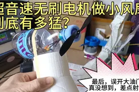 超音速无刷电机做小风扇，到底有多猛？误开大油门，差点射桨了！视频封面
