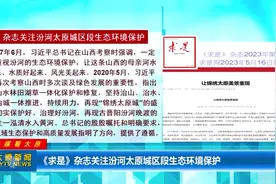 【央媒看太原】《求是》杂志关注汾河太原城区段生态环境保护视频封面