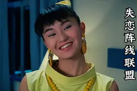 年轻时张曼玉有多美？一首《失恋阵线联盟》勾起爆笑青春回忆视频封面