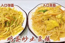 鸡蛋炒土豆丝无论喜欢吃清脆爽口的，还是弹软嫩面的，老厨全教你视频封面