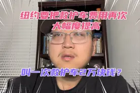 在美国纽约叫救护车要贵出天际了！一次2万块钱都打不住了？视频封面
