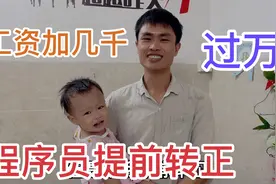 小陈入职公司两个月，领导很认可提前转正了，工资又加几千块视频封面
