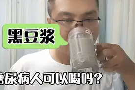 听说黑豆浆营养特别丰富！它的升糖指数会高吗？糖尿病人能喝吗？视频封面