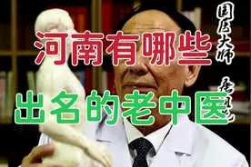 河南有哪些出名的老中医？如果以“国医大师”来看，河南有这4位视频封面