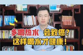 “多喝热水”可能致癌！世卫组织已证实，这样喝水才健康！视频封面