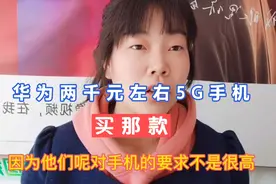 华为二千元左右5G手机，这几款信号好，电池耐用。视频封面