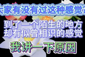 为什么到了一个陌生的地方，却有似曾相识感觉？我讲一下原因！