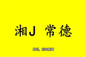 领略城市美-湘J- 湖南省-常德市的美！视频封面