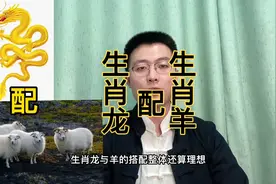 十二生肖速配详解：生肖龙配生肖羊。快转给身边属龙和属羊的人。视频封面