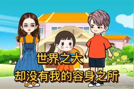 妈妈已经是别人的妈妈，爸爸也是别人的爸爸，我恨你们视频封面