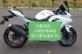 沙夏测试：川崎忍者400，百公里加速4.7s，实力远不止如此视频封面