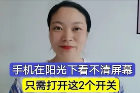 华为手机在阳光下看不清屏幕？那是您没有开启这2个功能，快试试视频封面