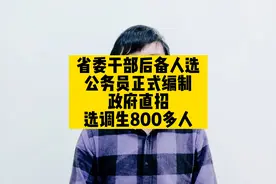 省委干部后备人选，公务员正式编制，政府直招选调生800多人视频封面