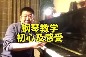 钢琴教学的初心及感受视频封面