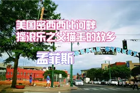 带你探访美国密西西比河畔孟菲斯，摇滚音乐之父猫王的故乡视频封面
