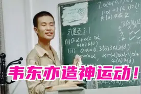 韦东奕辟谣帮博士解决数学难题，造神运动到底谁是罪魁祸首？视频封面
