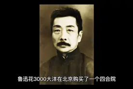 鲁迅北京房子视频封面