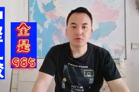 中坚九校，全是985，考上前途光明视频封面
