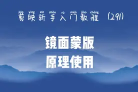 剪映新手入门 实例演示镜面蒙版原理及使用方法 小白必备