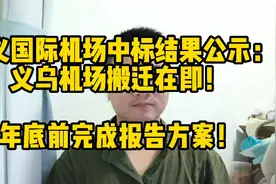 金义国际机场中标公示：军、民航两用，千万级！义乌机场搬迁在即视频封面