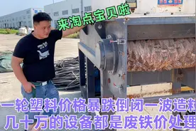 塑料价格暴跌一大波造粒厂都倒闭了，几十万买的设备都是当废铁卖视频封面
