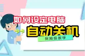 设置电脑自动关机保姆级教程