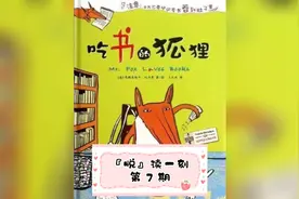 『悦』读一刻⑦｜有声绘本《吃书的狐狸》视频封面