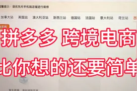 做拼多多跨境电商，比国内还要容易。视频封面