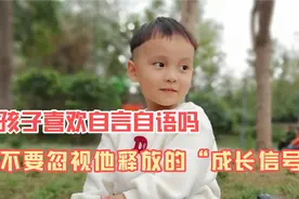 3岁孩子喜欢自言自语？不要忽视他释放的成长信号，父母要这样做视频封面