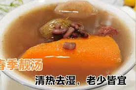 广东人煲汤真厉害，教你用赤小豆这样搭配煲，好用又好喝视频封面