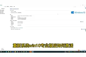 重新系统后，win10密钥永久激活方法，亲测有效，简单易懂。视频封面