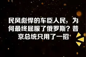 曾以彪悍著称的车臣民族，为何甘愿屈服于俄罗斯？普京只用了一招视频封面