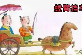 成语故事第181集《螳臂挡车》视频封面
