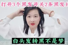打开3个黑发开关按摩两条黑发线，白头发长黑不是梦，真实案例视频封面