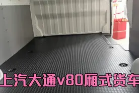 上汽大通V80，长轴中顶厢式货车，原价128800，优惠15000拉货首选视频封面