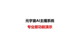 1.元宇宙虚拟主播专业版介绍视频封面