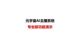 1.元宇宙虚拟主播专业版介绍视频封面