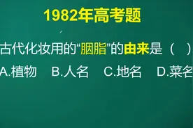 古代女子化妆用的胭脂的由来是什么，很多考生都不知道，你知道吗视频封面