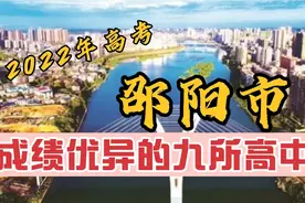 2022年湖南高考，邵阳市成绩优异的九所高中视频封面