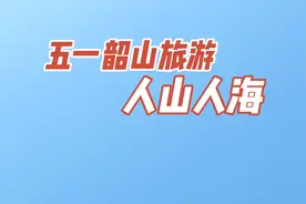 五一韶山旅游人山人海！视频封面