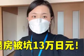 在日本打扫干净再退房，竟然还扣我13万日元？太坑了！视频封面
