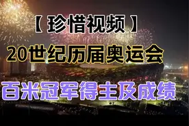 【珍惜视频】20世纪历届奥运会百米冠军得主及成绩视频封面