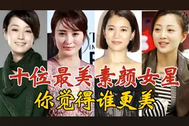 10位Zui美素颜女星，法令纹、雀斑一览无遗，却美得令人心动视频封面