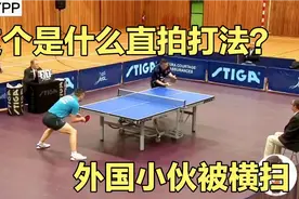52岁的何志文还有多强？凭借老式直拍，打得小伙各种不适应视频封面
