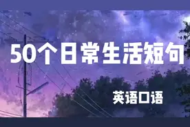 每日英语 50个日常生活短句 英语口语视频封面